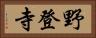 野登寺 Horizontal Portrait