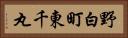 野白町東千丸 Horizontal Portrait