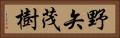 野矢茂樹 Horizontal Portrait