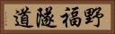 野福隧道 Horizontal Portrait