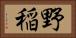 野稲 Horizontal Portrait