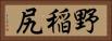野稲尻 Horizontal Portrait