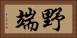 野端 Horizontal Portrait