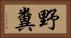 野糞 Horizontal Portrait