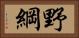 野綱 Horizontal Portrait