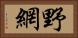 野網 Horizontal Portrait