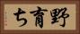 野育ち Horizontal Portrait