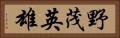 野茂英雄 Horizontal Portrait