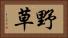 野草 Horizontal Portrait
