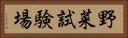 野菜試験場 Horizontal Portrait