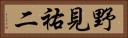 野見祐二 Horizontal Portrait