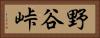 野谷峠 Horizontal Portrait