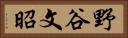 野谷文昭 Horizontal Portrait