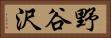 野谷沢 Horizontal Portrait