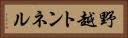 野越トンネル Horizontal Portrait