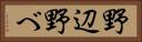 野辺 Horizontal Portrait