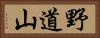 野道山 Horizontal Portrait