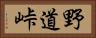 野道峠 Horizontal Portrait