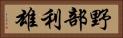 野部利雄 Horizontal Portrait
