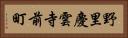 野里慶雲寺前町 Horizontal Portrait