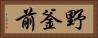 野釜前 Horizontal Portrait