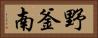 野釜南 Horizontal Portrait