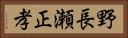 野長瀬正孝 Horizontal Portrait