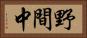 野間中 Horizontal Portrait