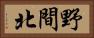 野間北 Horizontal Portrait