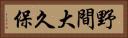 野間大久保 Horizontal Portrait