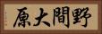 野間大原 Horizontal Portrait