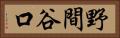 野間谷口 Horizontal Portrait