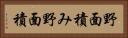 野面積み Horizontal Portrait