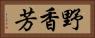 野香芳 Horizontal Portrait