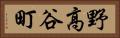 野高谷町 Horizontal Portrait