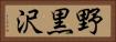 野黒沢 Horizontal Portrait