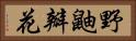 野鼬瓣花 Horizontal Portrait