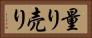 量り売り Horizontal Portrait