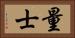 量士 Horizontal Portrait