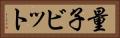 量子ビット Horizontal Portrait