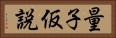量子仮説 Horizontal Portrait