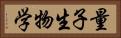 量子生物学 Horizontal Portrait