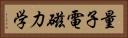 量子電磁力学 Horizontal Portrait