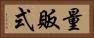 量販式 Horizontal Portrait