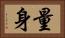 量身 Horizontal Portrait