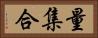 量集合 Horizontal Portrait