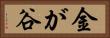 金が谷 Horizontal Portrait