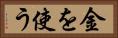 金を使う Horizontal Portrait