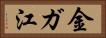 金ガ江 Horizontal Portrait