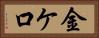 金ケ口 Horizontal Portrait